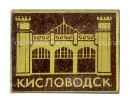 Значок Кисловодск