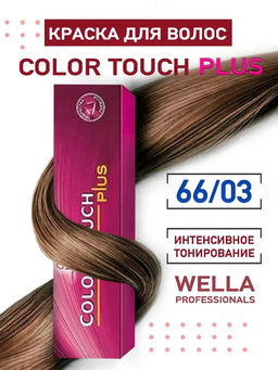 Тонирование Color Touch Plus 66/03 Корица, Wella Professionals