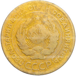 Монета 5 копеек 1926 года
