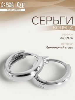 Серьги кольца QF «Минимализм», тонкая линия, d=0.9, цвет серебро