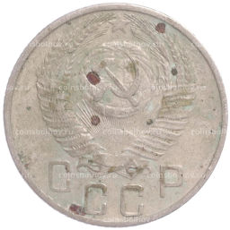 Монета 15 копеек 1956 года