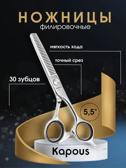 1167 Ножницы Kapous,филировочные 5.5 SК10T/5.5 30 зуб.