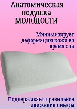 Анатомическая подушка 9008 сохранение молодости Белая
