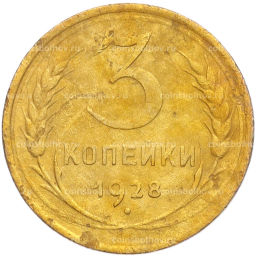 Монета 3 копейки 1928 года