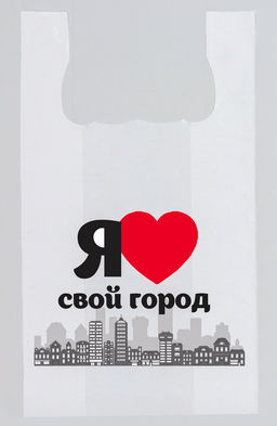 Пакет майка ПНД 26+14х48, 13мкм/белый "ЛЮБЛЮ ГОРОД" упак/100шт.