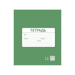 Цена за 10 шт. Тетрадь 12 листов в частую косую линию Однотонная Новая Школьная. Эконом, обложка мелованная бумага, ВД-лак, блок № 2 (серые листы), МИКС - Calligrata фото 2