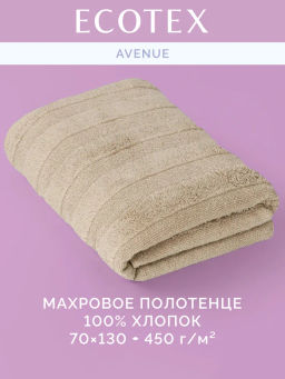 Полотенце банное 70х130 Авеню бежевое (100% хлопок)