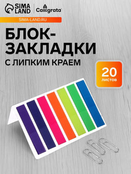 Цена за 4 шт. Блок-закладка с липким краем, 7 цветов по 20 штук, 8×45 мм, флуоресцентные, пластиковые