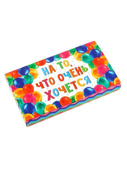 Цена за 5 шт. Коробка для шоколада с местом для денег «На то, что очень хочется», 20×2×12 см