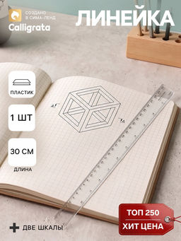 Цена за 100 шт. Линейка пластиковая Calligrata, 30 см, прозрачная, двухсторонняя шкала