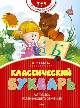Классический букварь (нов.обл.). Павлова Н. Н. - Махаон фото 7