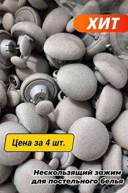 Цена за 4 шт. Нескользящий зажим для постельного белья и одеяла в форме гриба