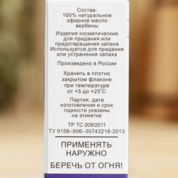 Эфирное масло Вербена , флакон-капельница, аннотация, 10 мл - Simaland фото 4