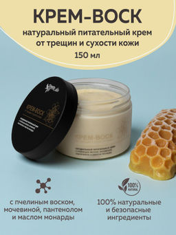 КРЕМ-ВОСК от трещин и сухости кожи с пч.воском,мочевиной,пантенолом,маслом монарды 120г/150млTMChoco