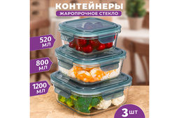 Набор 3 квадратных контейнеров 520 мл, 800 мл, 1,2 л с пластик. крышк. с защел., с сил.уплотн