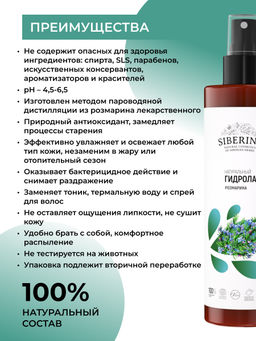 Гидролат розмарина 200 мл - Siberina фото 3