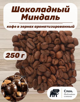 Кофе в зернах ароматизированный Шоколадный Миндаль 250 г - Слон фото 2