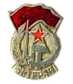 Значок Ветеран вооруженных сил СССР