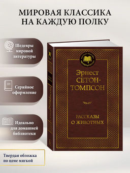 Рассказы о животных. Сетон-Томпсон Э.