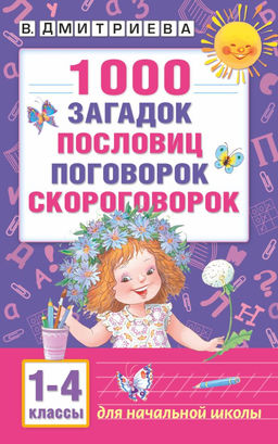 1000 загадок, пословиц, поговорок, скороговорок