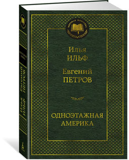 Одноэтажная Америка. Ильф И., Петров Е.