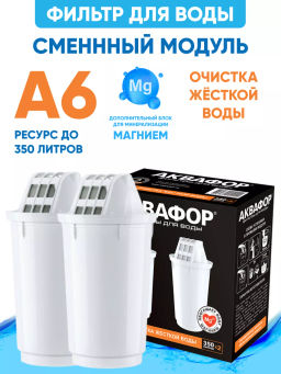 -12% Сменный модуль А6 Умягчение +Mg (комплект из 2-х штук)