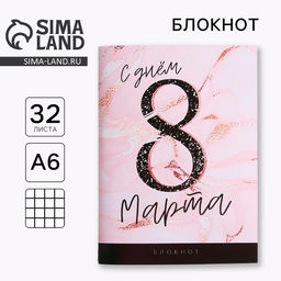 Цена за 4 шт. Блокнот, А6, 32 л. С днем 8 Марта