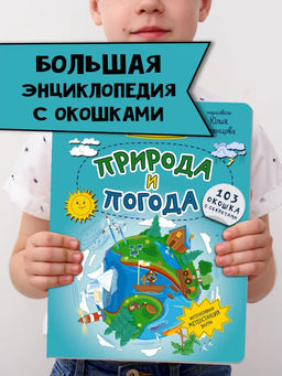 Энциклопедия с окошками Природа и погода