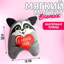 Мягкая игрушка-магнит Я люблю тебя, енот