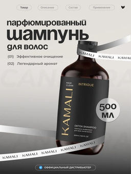 Детокс Шампунь INTRIGUE