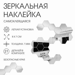Зеркало настенное «Соты», на клеевой основе, акриловое, 21 шт., 8×7 см