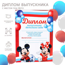 Цена за 7 шт. Диплом на выпускной «Выпускник детского сада» А4, Микки Маус