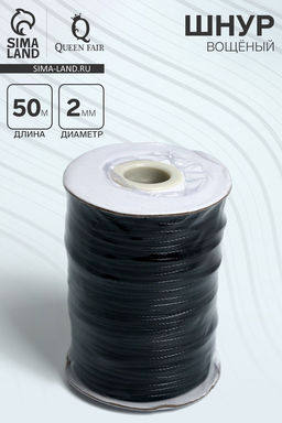 Шнур вощеный d=2 мм, L=50 м, чёрный