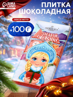Шоколадная плитка Загадай желание: Снегурочка, кондитерская глазурь, 100 г