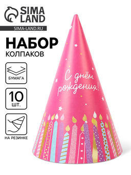 Цена за 10 шт. Колпак праздничный бумажный «С Днём рождения», свечи