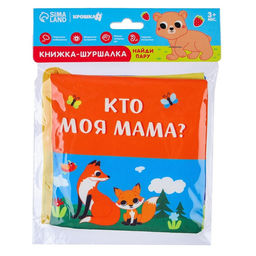 Книжка - шуршалка «Мама и малыш»