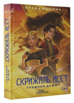 Скрижаль Исет. Грешные души - Аст фото 2