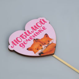 Цена за 5 шт. Украшение для букета Любимой доченьке, 7,9 х 6,9 см - Simaland фото 4