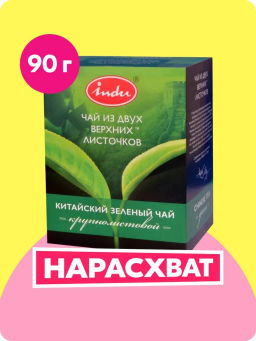 INDU чай ЗЕЛЁНЫЙ вес 90 г (Рязанская ЧФ)