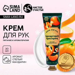 Крем для рук, 30 мл, аромат мандарина, Чистое счастье