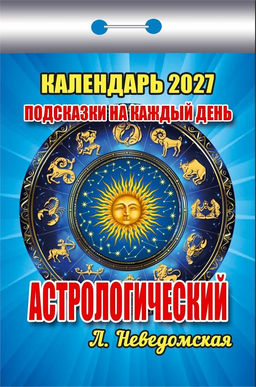 Календарь отрывной 2027г. "Подсказки на каждый день. Астрологический" (ОКК-727)