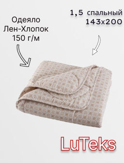 Одеяло Лен-Хлопок 1,5-спальный