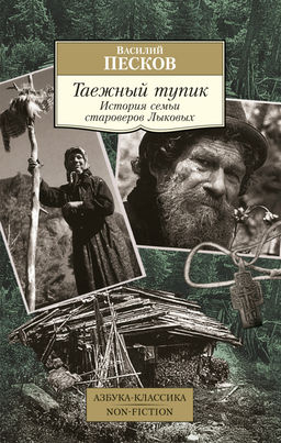 Таежный тупик. История семьи староверов Лыковых. Песков В. - Азбука фото 6