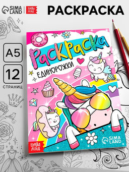 Цена за 3 шт. Раскраска «Единорожки», 12 стр., А5