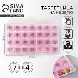 Таблетница органайзер, 28 секций, русские буквы, 21.6×12×1.7 см.