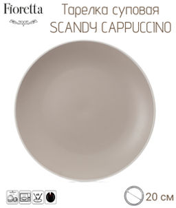 Тарелка суповая SCANDY CAPPUCCINO 20.5см