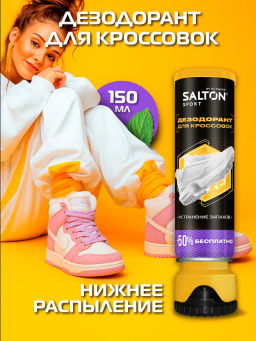 Salton Sport Дезодорант для кроссовок 150 мл