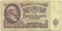 Банкнота 25 рублей 1961 года