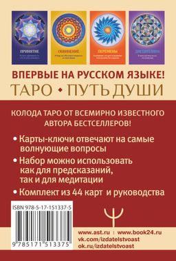 Таро Путь Души. Ответы Вселенной на ваши вопросы - Аст фото 3