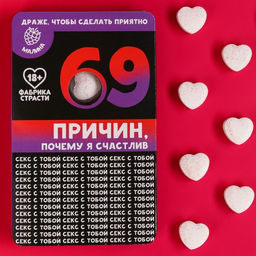Освежающее драже 69 причин, со вкусом малины, 18 г. (18+)